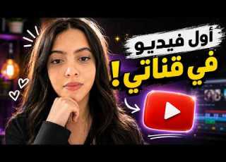 اول فيديو في قناتي