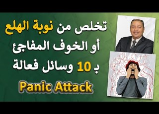 Overcome Panic Attacks Terror And Sudden Fear With 10 Effective Methods