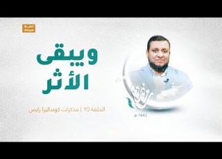 ويبقى الأثر الحلقة 10 مذكرات كونداليزا رايس تقديم عبد الرحمن مرغم يستضيف د محمد إلهامي