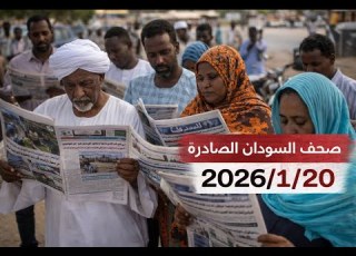  اخبار السودان عناوين الصحف السياسية السودانية الصادرة صباح اليوم 2026 1 20