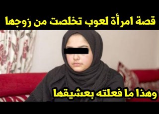  قصة امرأة لعوب تخلصت من زوجها وهذا ما فعلته بعشيقها نهايتهم لن يتخيلها أحد