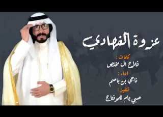  عزوه الفهادي ناجي بن باصم