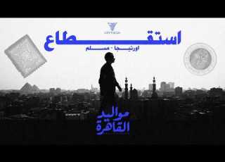  ORTEGA MUSLIM Esteqtaa استقطاع اورتيجا و مسلم Official Music Video