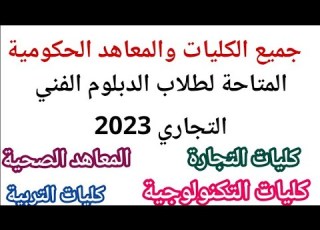 جميع الكليات والمعاهد الحكومية المتاحة لطلاب الفني التجاري 2023 من 60 كليات ومعاهد لدبلوم التجارة