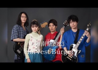  湘南祭2023 Harvest Burger ダイジェスト映像