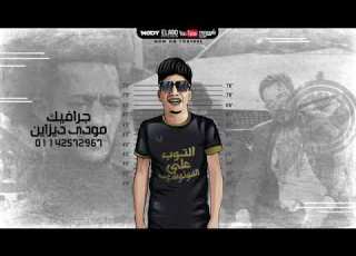  مهرجان قصة مسلسل البرنس غناء احمد موزه وأمين خطاب الترند الجديد