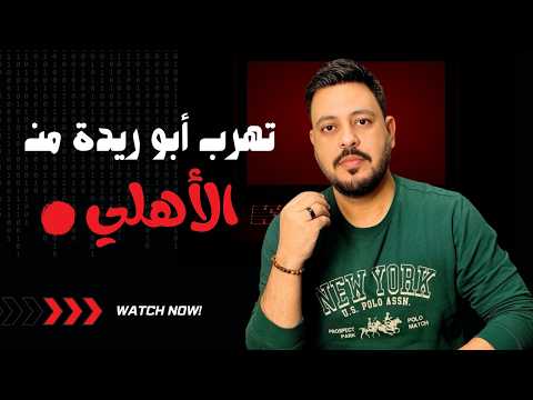 إيقاف قيد الأهلي وأبو ريدة باع الأهلي وتوضيح هاني رمزي وحقيقة صفقة مهاجم الاهلي ولعبة توروب