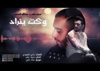 سيف عامر عبدالله الهميم وكت ينراد النسخة الاصلية 2016