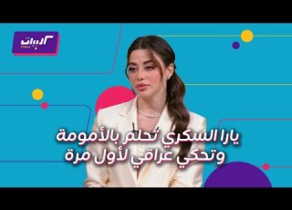 كليبات كلام نواعم لقاء عن قرب مع يارا السكري ملكة جمال مصر