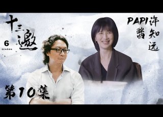  十三邀 第六季 第10期 许知远对话papi酱 保持对生活的一些刺