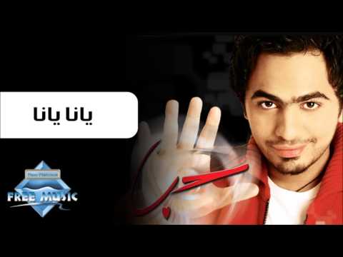 Tamer Hosny Yana Yana تامر حسني يانا يانا