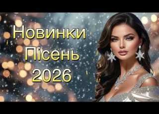 Українська музика 2026 Душевні та танцювальні хіти Кращі пісні для настрою