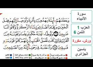  سورة الأنبياء الحزب 1 الثمن 6 ياسين الجزائري ورش مكررة