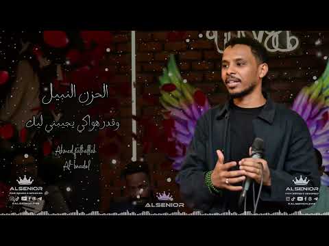 احمد فتح الله البندول الحزن النبيل وقدر هواكي يجيبني ليك