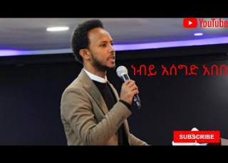  አሰግድ አበበ Asegid Abebe Amazing Protestant Mezmur 2020