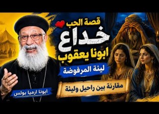  خداع ابونا يعقوب ليئة المرفوضة عظة تفسير ابونا ارميا بولس نفسى مورة ليئة