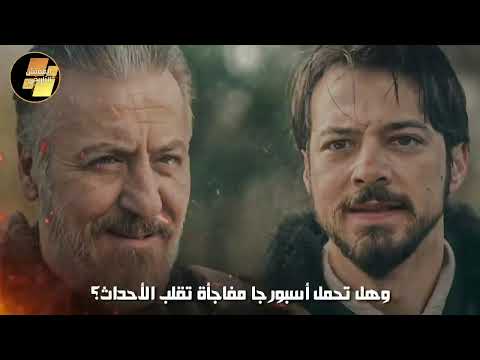 المؤسس اورهان الحلقة 18 القسم الثاني كامل مترجم للعربية هل فلافيوس ما زال حيا