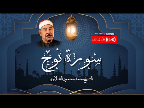 كم اشتقنا لسلطنة الشيخ الطبلاوي سلطان التلاوة سورة نوح بث مباشر