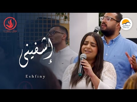 ترنيمة اشفيني الحياة الافضل لايف خدمة الصلاة الدولية Better Life Paris