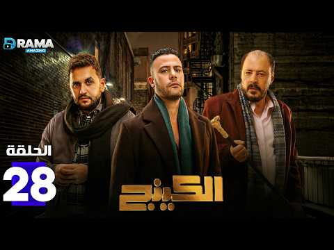 حصرياااا الحلقة 28 من مسلسل الكينج بطولة محمد امام عمرو عبدالجليل