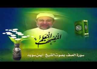  المصحف المعلم سورة الصف للشيخ أيمن سويد