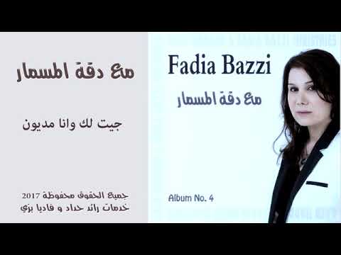 جيت لك وانا مديون فاديا بزي