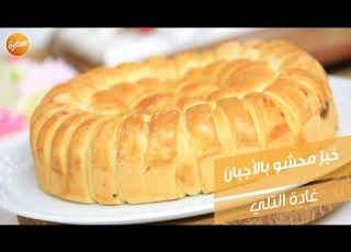خبز محشو بالأجبان غادة التلي
