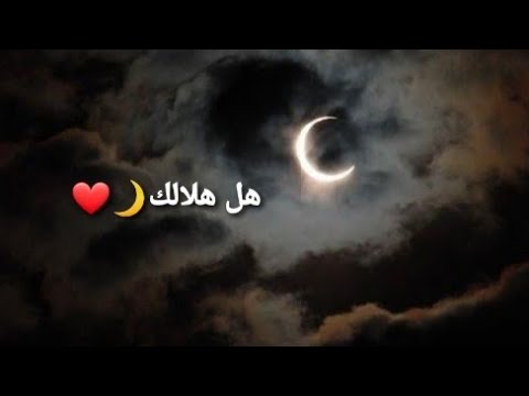 حالات واتس اب نور وايمان شهر الرحمان هل هلالك واشتقنالك حسين الديك جديد 2021