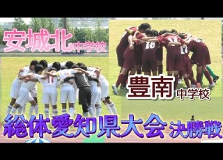 総体愛知県大会ﾊｲﾗｲﾄ 安城北中学校 白 Vs 豊南中学校 ｴﾝｼﾞ