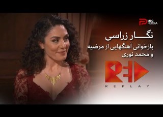  نگار زراسی بازخوانی آهنگهایی از مرضیه و محمد نوری Replay