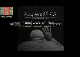  قال انما اشكو بثي وحزني الى الله تلاوه مبكيه وخاشعه للشيخ ناصر القطامي