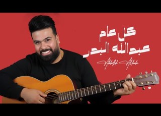 عبدالله البدر كل عام حصريا 2025