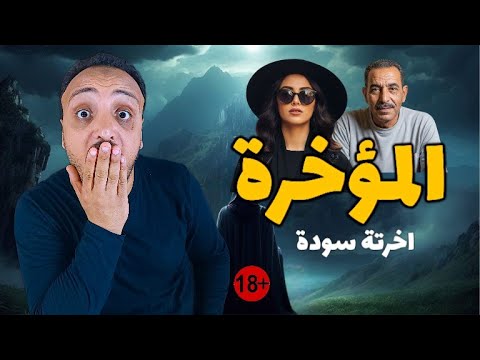 حكاية دينا وجلال اغرب قصة هتسمعها في حياتك الحكاية من الاخر احمد حسني
