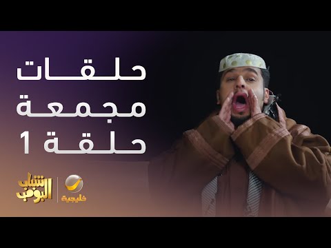 حلقات مجمعة من مسلسل شباب البومب الحلقة 1