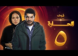 مسلسل الحارة الحلقة 5 باسم سمرة نيللي كريم