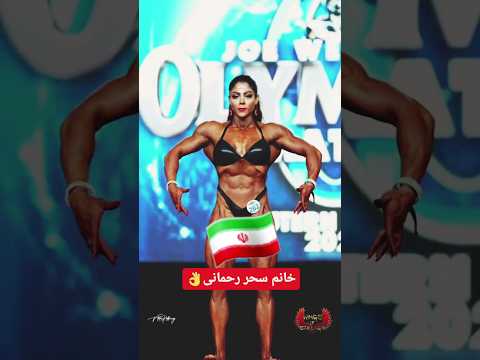 یه جمله برای سحر رحمانی بنویس Bodybuilding Bodybuilder Fitness Miss ایران Olympics Iran