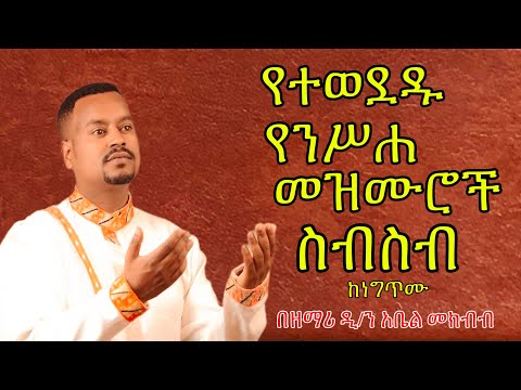 በዓቢይ ጾም ወቅት የሚደመጡ የንሥሐ መዝሙሮች ስብስብ ዘማሪ ዲያቆን አቤል መክብብ የንስሃ መዝሙሮች ስብስብ ከኃጢአተኛው ድንኳን
