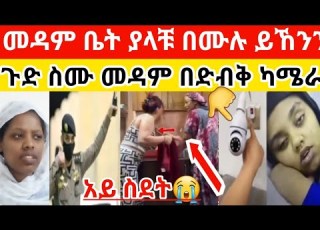8 አመት የሰራሁበት ቤት ይኸ ገጠመኝ ሳውዲ ዱባይ Habesha
