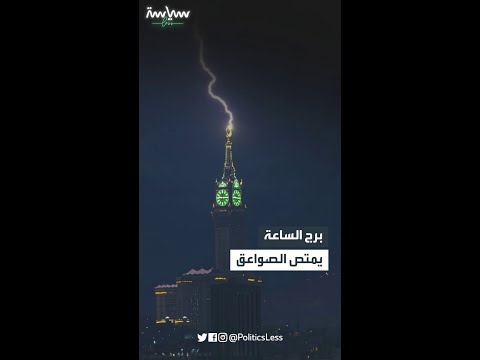 برج الساعة يمتص الصواعق