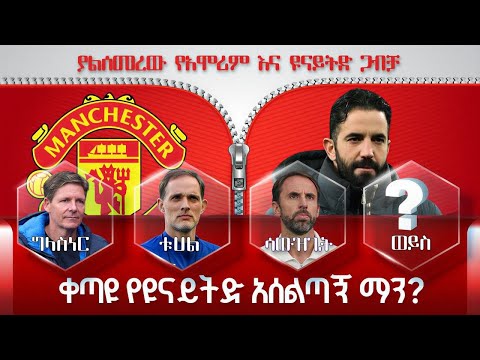 ያልሰመረው የአሞሪም እና ዩናይትድ ጋብቻ ቀጣዩ የዩናይትድ አሰልጣኝ ማን ግላስነር ቱሀል ሳውዝጌት ወይስ