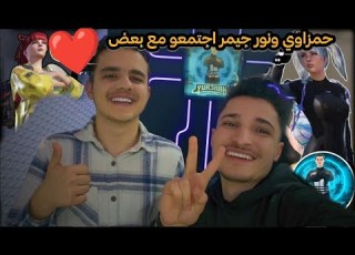 نور جيمر وحمزاوي اجتمعوا اقوى دو سكواد في ببجي موبايل