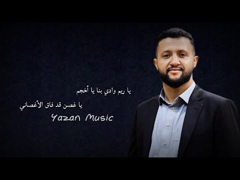 الفنان حمود السمه يا ريم وادي بنا يا أخجم