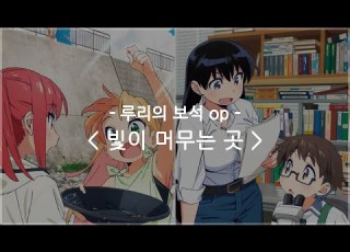  한글자막 루리의 보석 Op Full 빛이 머무는 곳 야스다 레이