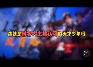  这就是被各大主播认可的天才少年 真的太牛了呀 王者荣耀 Honor Of Kings