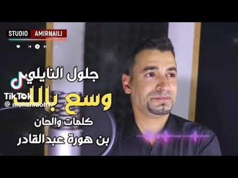نايلي وسع وسع وسع وسعلي بالك وسمع 2024 جلول نايلي