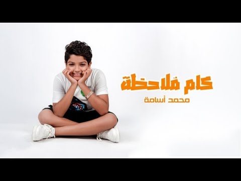 محمد أسامة كم ملاحظة Muhammad Ossama Kam Molahza