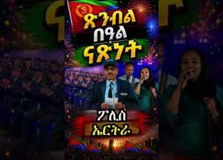 Short ጽንብል በዓል ናጽነት ብ ኣባላት ፖሊስ ኤርትራ 2026 Independence Day Celebrations ERi TV