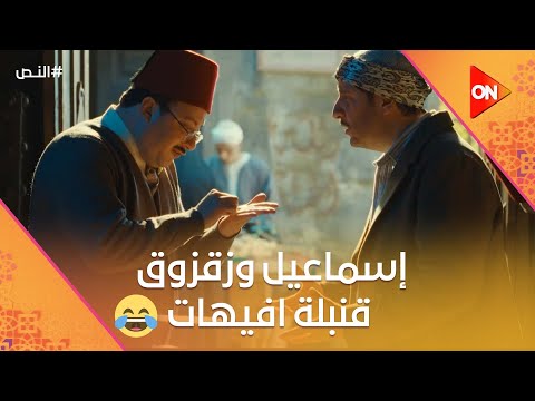 مش هتعرف تبطل ضحك بسبب إسماعيل وزقزوق النص