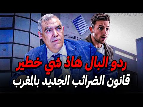 قانون الضرائب الجديد بالمغرب 2026 نهاية التهرب والتقادم الضريبي