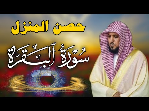 سورة البقرة لحفظ وتحصين المنزل بصوت الشيخ ماهر المعيقلي جودة عالية سورة البقرة لحفظ وتحصين المنزل بصوت الشيخ ماهر المعيقلي جودة عالية